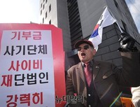 [포토] 애국단체, '아름다운재단' 처벌 촉구