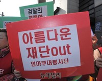 [포토] 엄마부대 '아름다운재단' 강력 처벌 촉구