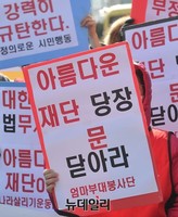 [포토] 엄마부대봉사단 '아름다운재단' 처벌 촉구 집회