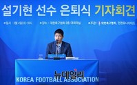 [포토] 은퇴 기자회견 가지는 설기현 선수