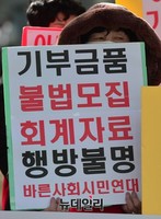 [포토] 아름다운재단, 기부금품 불법모집 주장하는 애국단체