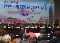 [포토] 광복 70주년 한반도 평화통일 심포지엄 개최