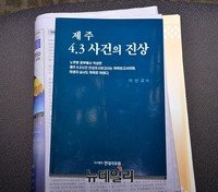 [포토] 제주4.3사건 바로알기포럼 개최