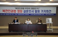 [포토] 북한인권법 쟁점 설문조사 발표 기자회견