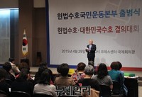 [포토] 출범식 갖는 헌법수호국민운동본부