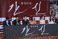 [포토] 영화 '간신' 언론시사회 개최