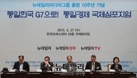 [포토] 뉴데일리미디어그룹, 통일경제 국제심포지엄 개최