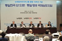 [포토] 뉴데일리 '통일한국 G7으로! 통일경제 국제심포지엄' 개최