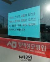 [포토] 휴원들어간 평택성모병원 응급실 안내문