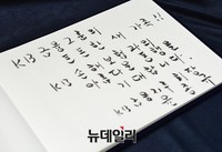 [포토] 윤종규 KB금융회장이 KB손해보험 출범식에 남긴 방명록