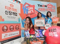 [포토] 생필품 더 싸게, 티몬마트 론칭