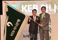 [포토] KEB하나은행기 나란히 잡은 김정태-함영주