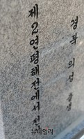 [포토] '제2연평해전 전사자 묘비' 새로 새긴 비석문구