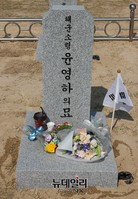 [포토] 합동 안장된 故윤영하 소령의 묘