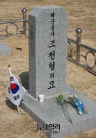 [포토] 합동 안장된 故조천형 중사 묘