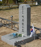 [포토] 합동 안장된 故서후원 중사 묘