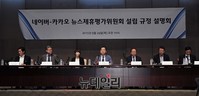 [포토] 네이버-카카오, 뉴스제휴평가위원회규정합의안 발표