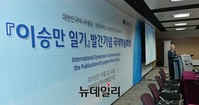 [포토] 이승만일기 발간기념 국제학술회의 개최
