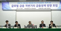 [포토] 뉴데일리경제, 글로벌금융 격변기의 금융정책 방향 포럼 개최