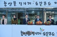 [포토] 농산물직거래·로컬푸드 페스티벌 개막