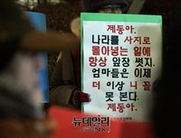 [포토] 김제동에게 보낸 엄마부대 메시지