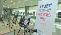[포토] 북한인권법 제정을위한 100일 캠페인 사진전