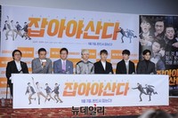 [포토] 영화 '잡아야 산다' 언론시사회 개최