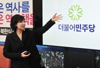 [포토] 새정치민주당 새 당명 더불어 민주당