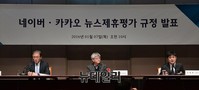 [포토] 뉴스제휴평가위원회, 뉴스제휴평가 규정 발표