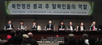 [포토] '북한정권 붕괴 후 탈북민들의 역할' 토론회