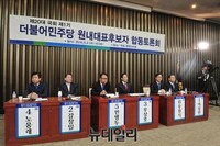 [포토] 합동 토론회 갖는 더불어민주당 원내대표 후보들
