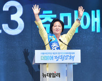 [포토] 더불어민주당 신임 당대표에 추미애 당선