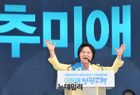 [포토] 당대표 수락연설하는 추미애 더불어민주당 대표