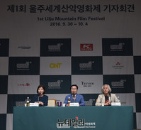 [포토] 서울서 열린 '제1회 울주세계산악영화제' 기자회견