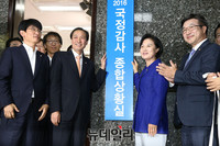 [포토] 국정감사 종합상황실 현판식 갖는 더불어민주당