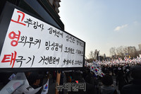 [태극기집회] 태극기 집회에 등장한 고영태 3행시