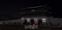 [포토] 촛불집회 참가자들 레이저 낙서장 된 경복궁