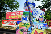 [포토] 사드기지 입구에 설치된 사드반대 설치물