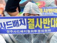 [포토] 사드반대 외치는 집회 참가자