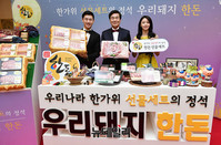 [포토] 한가위 선물세트 '우리돼지'로 하세요