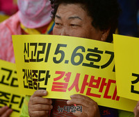 [포토] 신고리5, 6호기 건설중단 결사반대