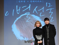 [포토] 혼성듀엣곡 이별선물로 가요계 복귀하는 김보경-이진성