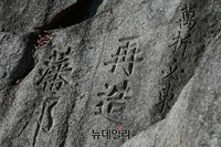 [포토] 조종암에 새겨진 