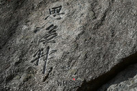 [포토] 조종암에 새겨진 명나라 의종의 '사무사'