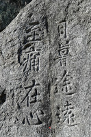 [포토] 조종암에 새겨진 '일모도원 지통재심'