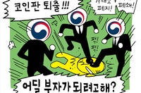 [시사웹툰 - 윤서인의 조이라이드] "비트코인? 가상화폐? 부동산? 주식? 자본주의 싹 다 잘라야"