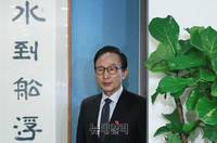 [포토] 수도선부 水到船浮 족자 뒤로 하고 입장하는 MB