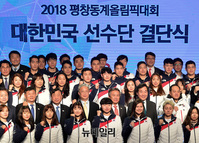 [포토] 평창동계올림픽 선수단 "종합 4위 목표"