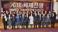 [포토] '2018 체제전쟁: 대한민국, 사회주의 호에 오르는가' 토론회