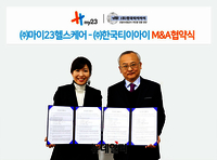 [포토] 마이23헬스케어-한국티이아이 업무협약 체결